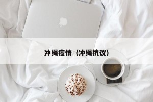 冲绳疫情（冲绳抗议）