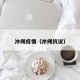冲绳疫情（冲绳抗议）