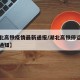 【湖北高铁疫情最新通报/湖北高铁停运通知最新通知】