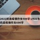 2022抗击疫情作文500字:2021年抗击疫情作文600字
