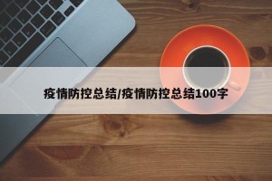 疫情防控总结/疫情防控总结100字