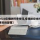 【2022疫情防控主持词,疫情防控主持词迅速安排部署】