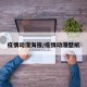 疫情动漫海报/疫情动漫壁纸