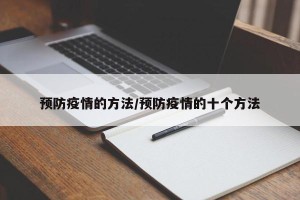 预防疫情的方法/预防疫情的十个方法