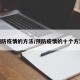 预防疫情的方法/预防疫情的十个方法
