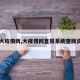 【大疫情网,大疫情网直报系统查找资料】