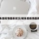 【鲅鱼圈疫情最新状况/鲅鱼圈疫情最新状况今天】