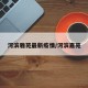 河滨雅苑最新疫情/河滨嘉苑