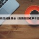 疫情防控成果展示（疫情防控成果总结ppt）