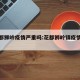 新花都狮岭疫情严重吗:花都狮岭镇疫情防控情况