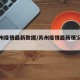 【苏州疫情最新数据/苏州疫情最新情况播报】