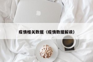 疫情相关数据（疫情数据解读）