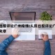 人民日报评论广州疫情/人民日报评论广州疫情的文章