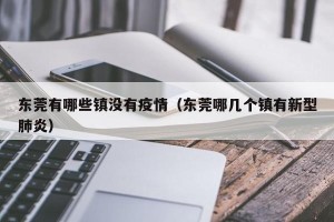 东莞有哪些镇没有疫情（东莞哪几个镇有新型肺炎）