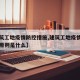 【建筑工地疫情防控措施,建筑工地疫情防控工作原则是什么】