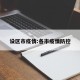 设区市疫情:各市疫情防控