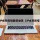 泸水市疫情最新通告（泸水市防疫）