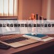【金融公司疫情防控指南/金融行业疫情防控】