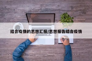 结合疫情的思想汇报/思想报告结合疫情