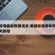 美国疫情最新数据消息:美国疫情最新数据消息今天新增