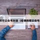 疫情防控公众号封面（疫情防疫公众号内容）