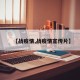 【战疫情,战疫情宣传片】