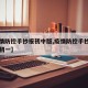 【疫情防控手抄报初中版,疫情防控手抄报一等奖初一】