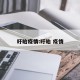 盱眙疫情:盱眙 疫情