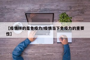 【疫情拼的是免疫力/疫情当下免疫力的重要性】