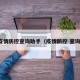 疫情防控查询助手（疫情防控 查询）