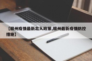 【赣州疫情最新出入政策,赣州最新疫情防控措施】