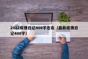 2022疫情日记400字左右（最新疫情日记400字）
