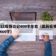 2022疫情日记400字左右（最新疫情日记400字）