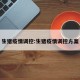 生猪疫情调控:生猪疫情调控方案