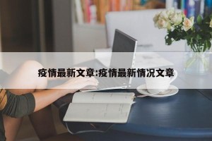 疫情最新文章:疫情最新情况文章