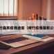 绵竹最新疫情通报（绵竹疫情最新公布）