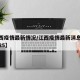 【江西疫情最新情况/江西疫情最新消息今天新增25】