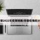 安徽2022年疫情地图/安徽疫情统计图