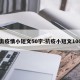 抗击疫情小短文50字:抗疫小短文100字