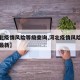 【河北疫情风险等级查询,河北疫情风险等级查询最新】