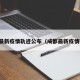 成都最新疫情轨迹公布（成都最新疫情确诊）