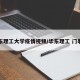 华东理工大学疫情视频/华东理工 门事件