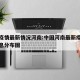 国内疫情最新情况河南:中国河南最新疫情最新消息分布图
