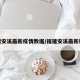福建安溪最新疫情数据/福建安溪最新新闻