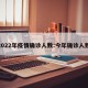 2022年疫情确诊人数:今年确诊人数