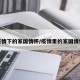 疫情下的家国情怀/疫情里的家国情怀