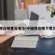 中国现在哪里疫情少/中国现在哪个地方疫情