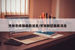 凭祥市疫情最新消息/凭祥新冠最新消息