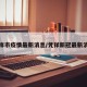凭祥市疫情最新消息/凭祥新冠最新消息