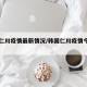 韩国仁川疫情最新情况/韩国仁川疫情今日增多